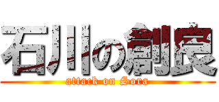 石川の創良 (attack on Sora)