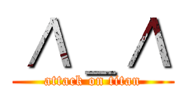 ／\＿／\ (attack on titan)