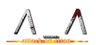 ／\＿／\ (attack on titan)