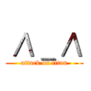 ／\＿／\ (attack on titan)