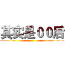 其实是００后 ()