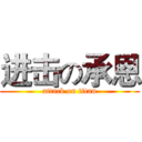 进击の承恩 (attack on titan)