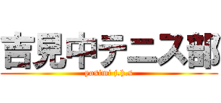 吉見中テニス部 (yosimi j.h.s)