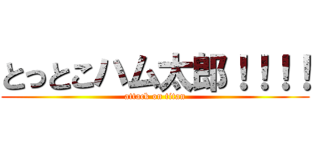 とっとこハム太郎！！！！ (attack on titan)