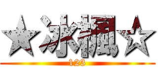 ★冰楓☆ (123)