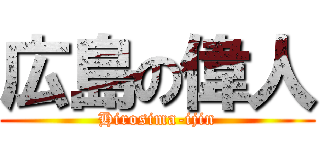 広島の偉人 (Hirosima-ijin)