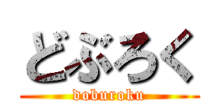 どぶろく (doburoku)