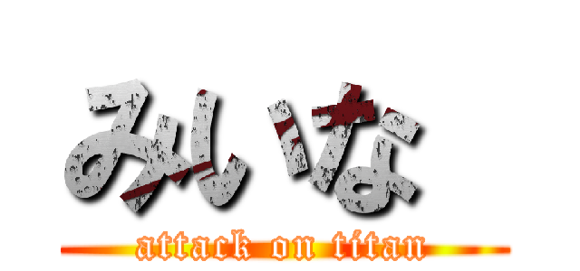 みいな  (attack on titan)