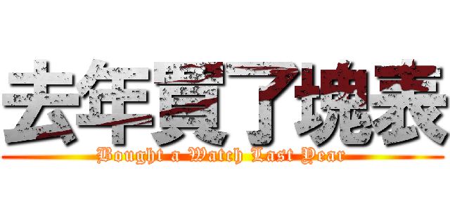去年買了塊表 (Bought a Watch Last Year)
