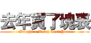 去年買了塊表 (Bought a Watch Last Year)