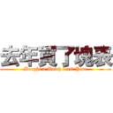 去年買了塊表 (Bought a Watch Last Year)