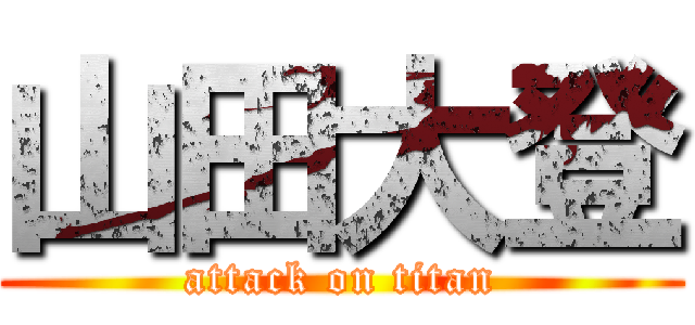 山田大登 (attack on titan)