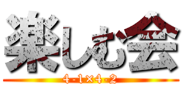 楽しむ会 (4-1×4-2)