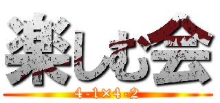 楽しむ会 (4-1×4-2)