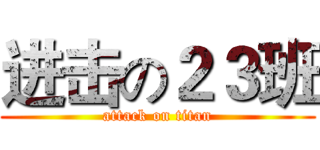 进击の２３班 (attack on titan)