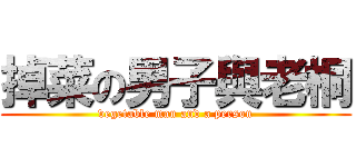 掉菜の男子與老桐 (vegetable man and a person)