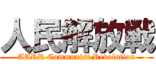 人民解放戦 (AARR Communist Revolution)