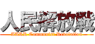 人民解放戦 (AARR Communist Revolution)