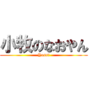 小牧のなおやん (Yossi)