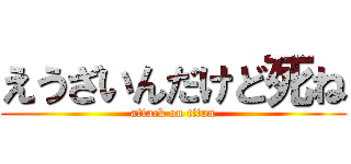 えうざいんだけど死ね (attack on titan)