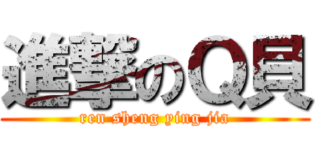 進撃のＱ貝 (ren sheng ying jia)