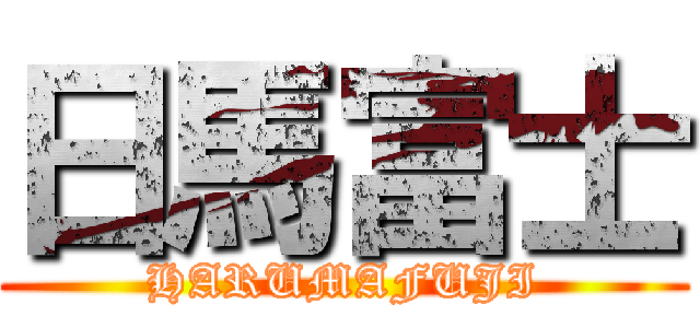 日馬富士 (HARUMAFUJI)