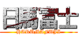 日馬富士 (HARUMAFUJI)