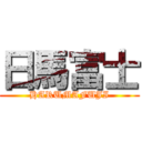 日馬富士 (HARUMAFUJI)