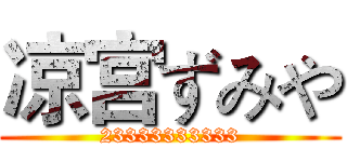 凉宫ずみや (23333333333)