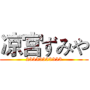 凉宫ずみや (23333333333)