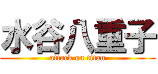 水谷八重子 (attack on titan)