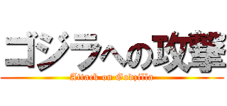 ゴジラへの攻撃 (Attack on Godzilla)