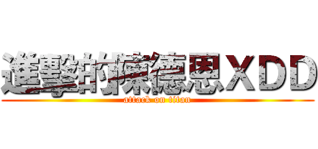 進擊的陳德恩ＸＤＤ (attack on titan)