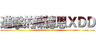 進擊的陳德恩ＸＤＤ (attack on titan)