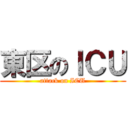 東区のＩＣＵ (attack on ICU)