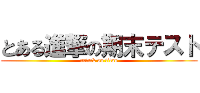 とある進撃の期末テスト (attack on titan)