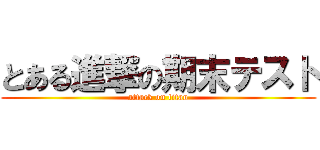 とある進撃の期末テスト (attack on titan)