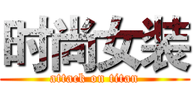 时尚女装 (attack on titan)