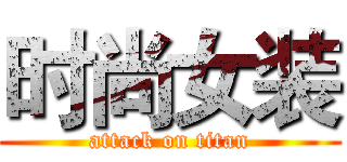 时尚女装 (attack on titan)