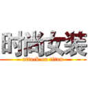 时尚女装 (attack on titan)