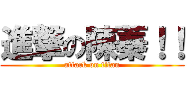 進撃の陳蓁！！ (attack on titan)