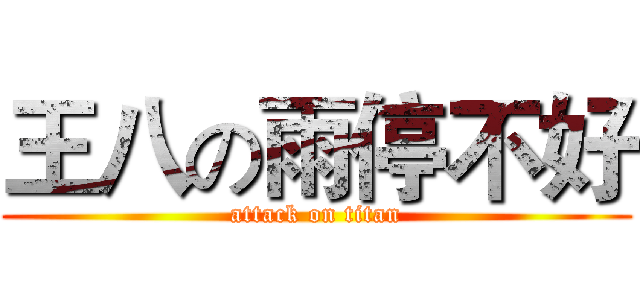 王八の雨停不好 (attack on titan)