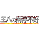 王八の雨停不好 (attack on titan)