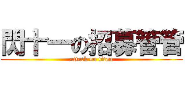 閃十一の招募管管 (attack on titan)