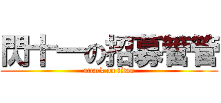 閃十一の招募管管 (attack on titan)