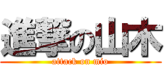 進撃の山木 (attack on mio)