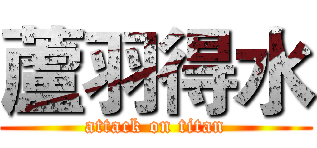 蘆羽得水 (attack on titan)