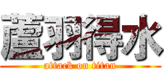 蘆羽得水 (attack on titan)