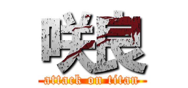 咲良 (attack on titan)