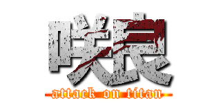 咲良 (attack on titan)